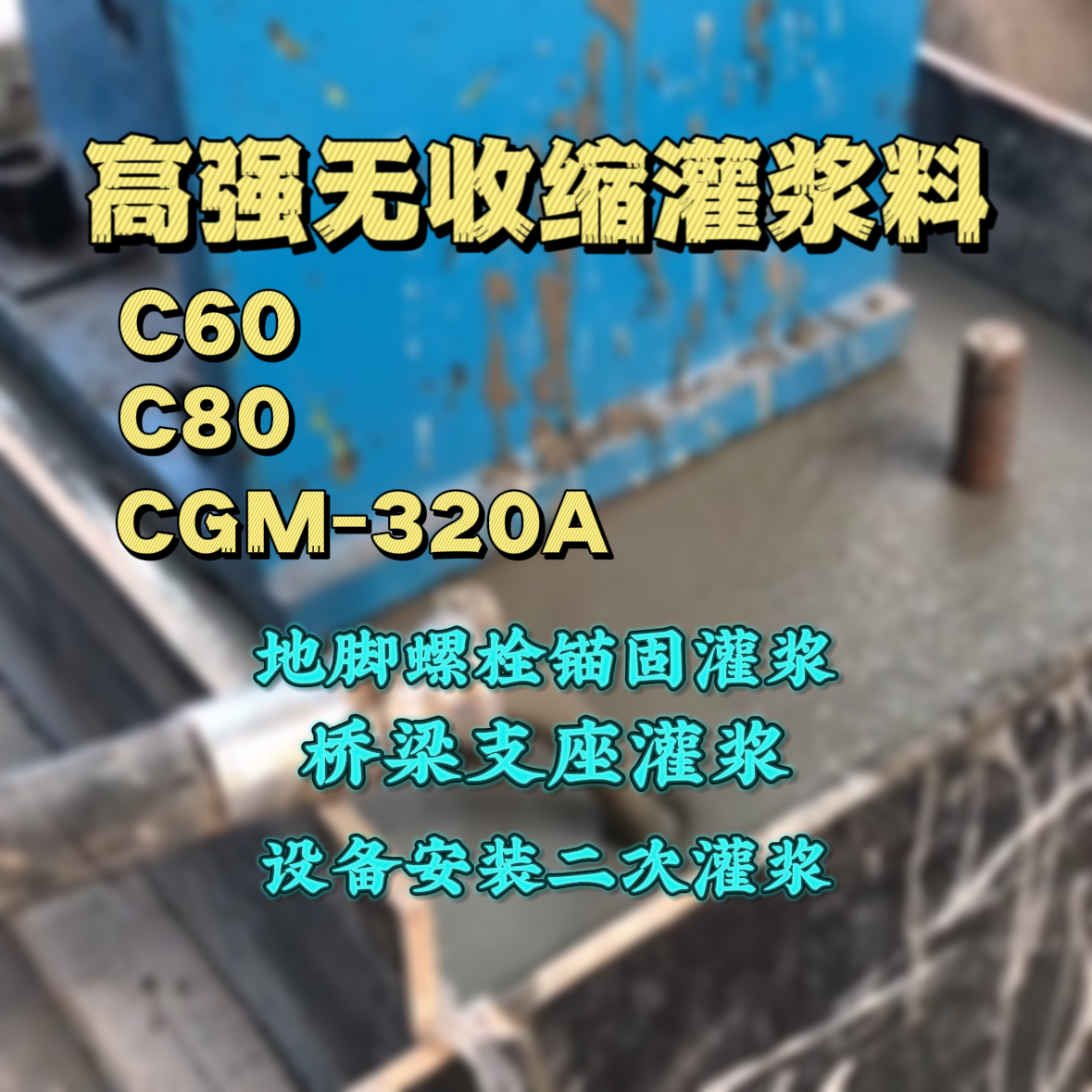 于洪灌浆料加水多了、稀了会有什么影响？